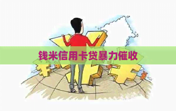 钱米信用卡贷