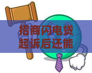 招商闪电贷起诉后还能协商吗