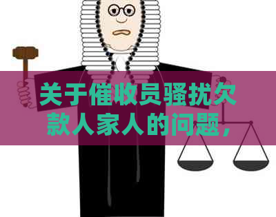 关于员欠款人家人的问题，我们应该如何妥善处理？