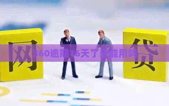 360逾期16天了还能用吗