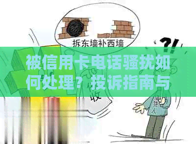 被信用卡电话如何处理？投诉指南与建议