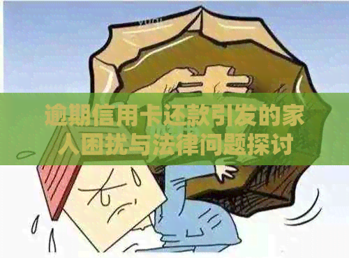 逾期信用卡还款引发的家人困扰与法律问题探讨