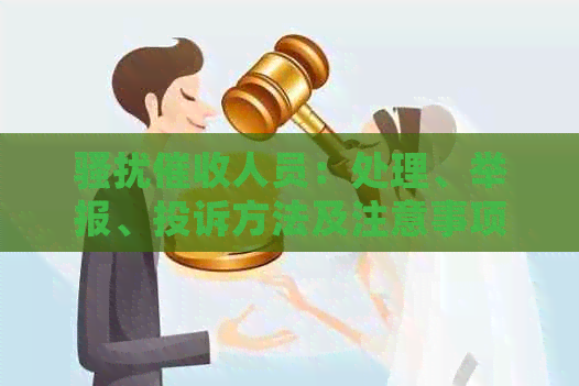 人员：处理、举报、投诉方法及注意事项