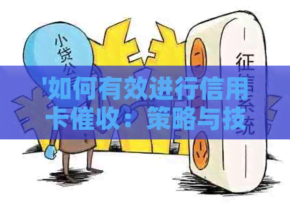 '如何有效进行信用卡：策略与技巧'