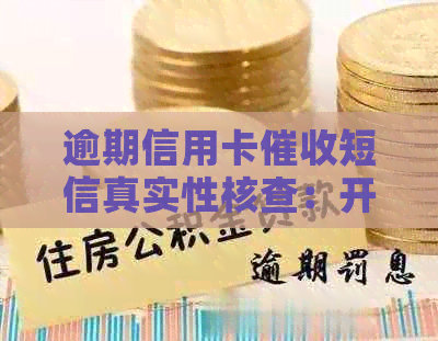 逾期信用卡短信真实性核查：开庭通知还是恶搞？