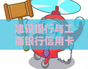 建设银行与工商银行信用卡无缝还款，让信用无界限