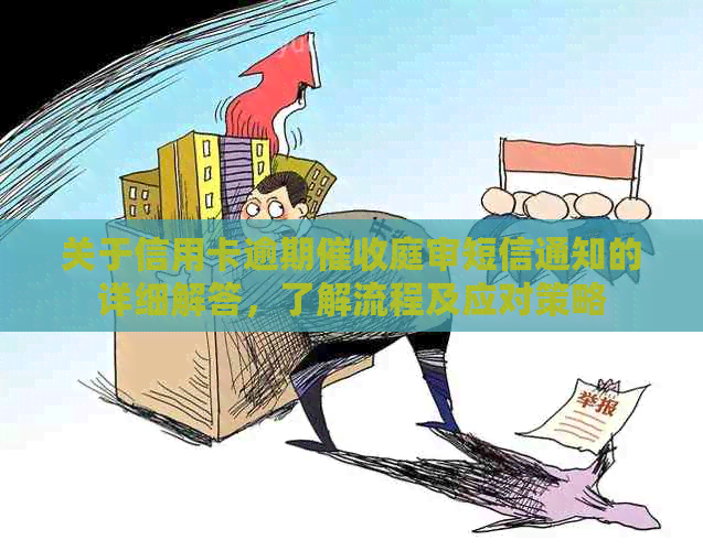 关于信用卡逾期庭审短信通知的详细解答，了解流程及应对策略