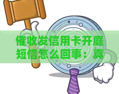 发信用卡开庭短信怎么回事：真实性与应对策略