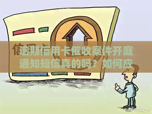 逾期信用卡案件开庭通知短信真的吗？如何应对？