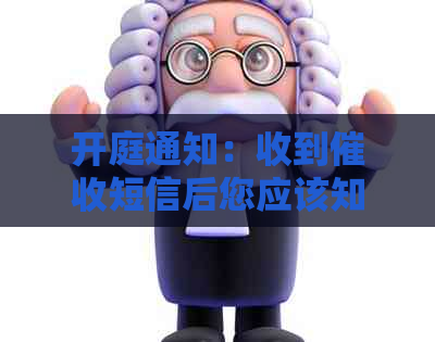 开庭通知：收到短信后您应该知道的一切