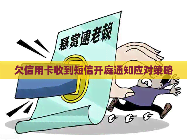 欠信用卡收到短信开庭通知应对策略
