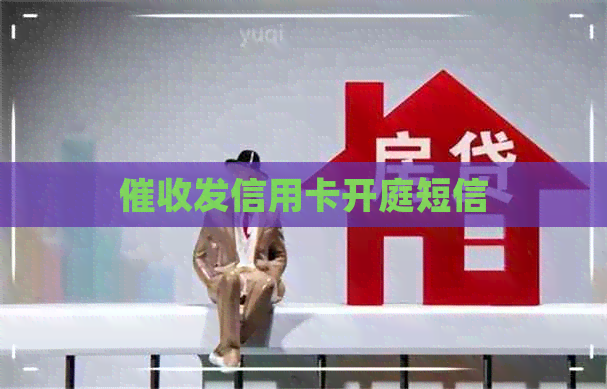 发信用卡开庭短信