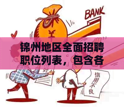 锦州地区全面招聘职位列表，包含各类岗位和行业，助力您实现职场发展