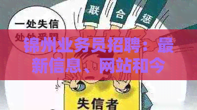 锦州业务员招聘：最新信息、网站和今日动态