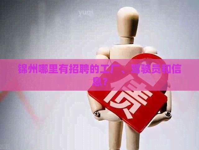 锦州哪里有招聘的工厂、驾驶员和信息？