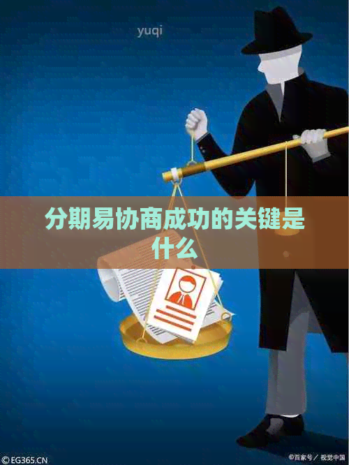 分期易协商成功的关键是什么