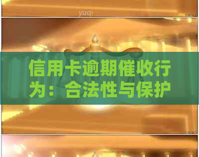 信用卡逾期行为：合法性与保护措探讨