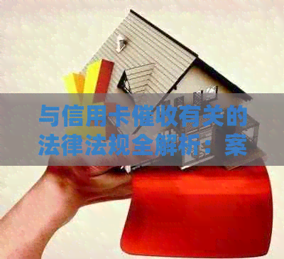 与信用卡有关的法律法规全解析：案例、2020新规定与XXXX年新法规