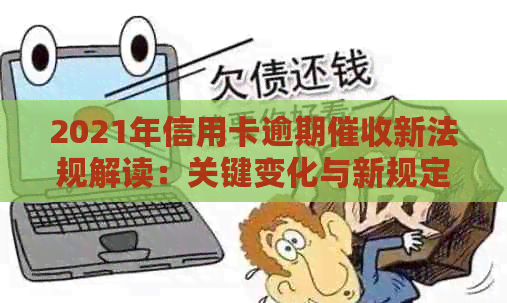 2021年信用卡逾期新法规解读：关键变化与新规定详解