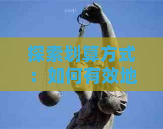 探索划算方式：如何有效地还信用卡欠款？