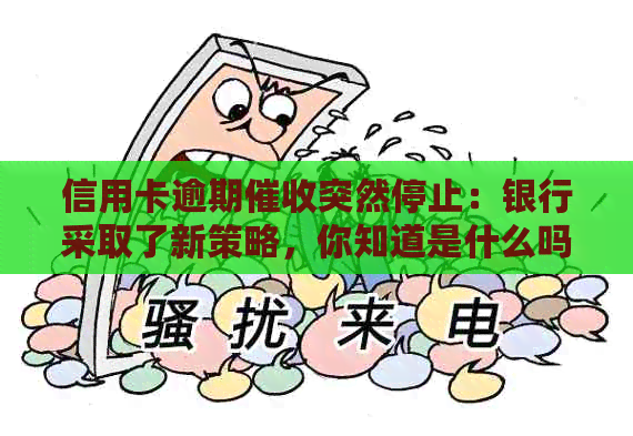 信用卡逾期突然停止：银行采取了新策略，你知道是什么吗？