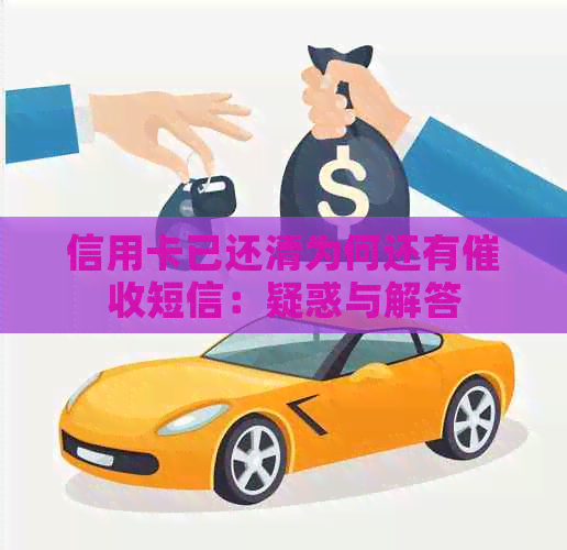 信用卡已还清为何还有短信：疑惑与解答