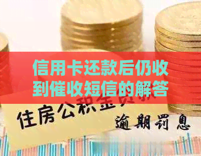信用卡还款后仍收到短信的解答与疑问