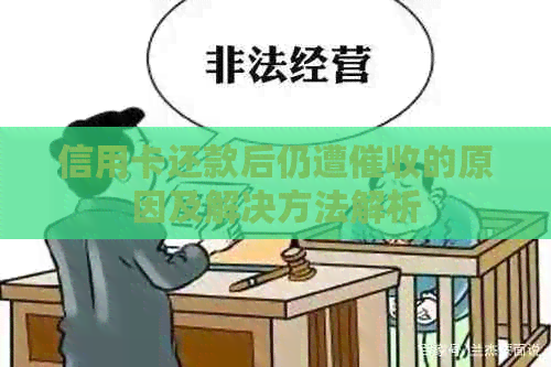 信用卡还款后仍遭的原因及解决方法解析