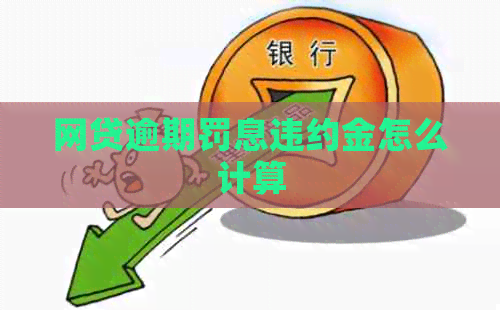 网贷逾期罚息违约金怎么计算