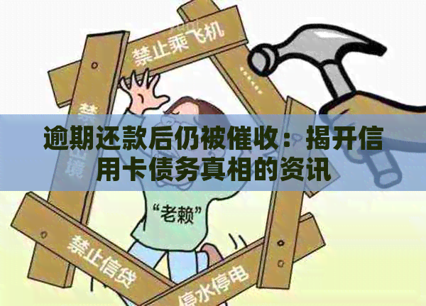 逾期还款后仍被：揭开信用卡债务真相的资讯