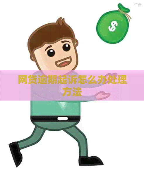 网贷逾期起诉怎么办处理方法