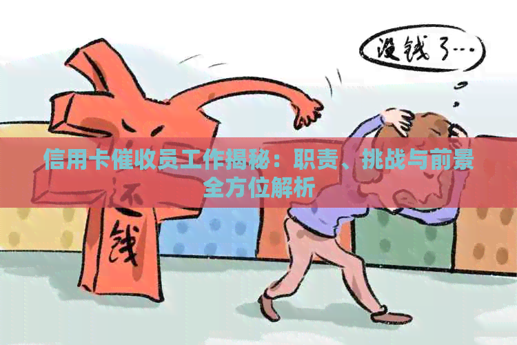 信用卡员工作揭秘：职责、挑战与前景全方位解析