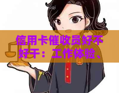 信用卡员好不好干：工作体验、必备素质及前景分析