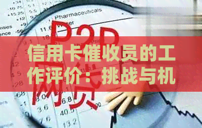 信用卡员的工作评价：挑战与机遇并存