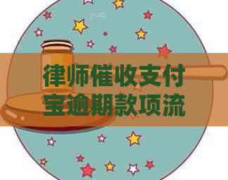 律师支付宝逾期款项流程及注意事项