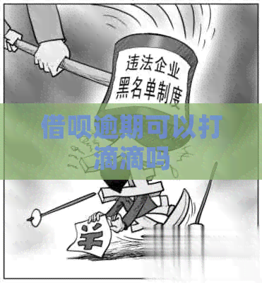 借呗逾期可以打滴滴吗