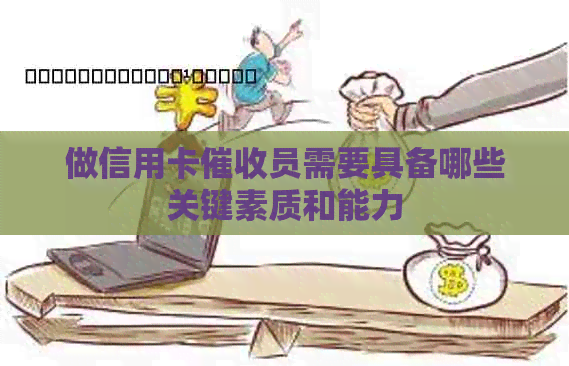 做信用卡员需要具备哪些关键素质和能力