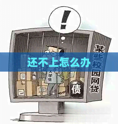 还不上怎么办