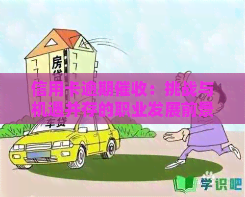 信用卡逾期：挑战与机遇并存的职业发展前景探讨