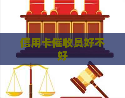 信用卡员好不好