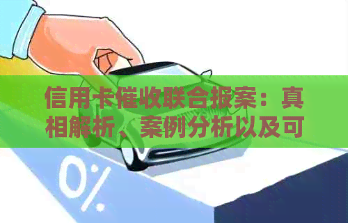 信用卡联合报案：真相解析、案例分析以及可能的影响与应对策略
