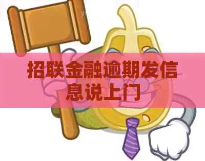 招联金融逾期发信息说上门