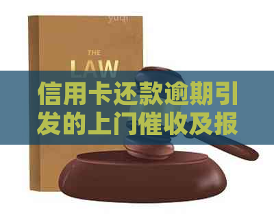 信用卡还款逾期引发的上门及报警问题全面解析与应对建议