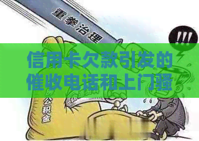 信用卡欠款引发的电话和上门问题，如何处理才能避免警方介入？