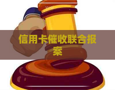 信用卡联合报案