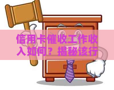 信用卡工作收入如何？揭秘该行业的薪酬水平和发展前景