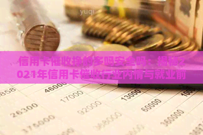 信用卡挣的多吗安全吗：揭秘2021年信用卡行业内情与就业前景
