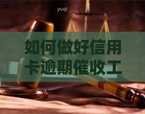 如何做好信用卡逾期工作？
