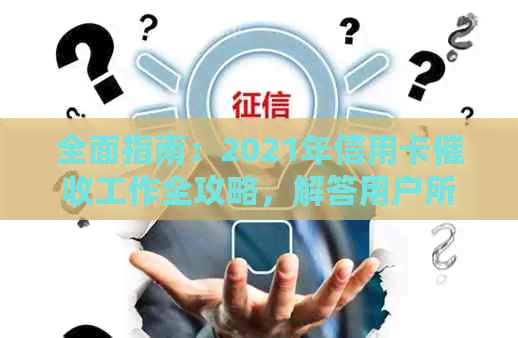 全面指南：2021年信用卡工作全攻略，解答用户所有疑问