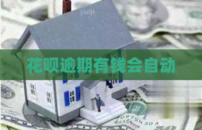 信用卡逾期有钱会自动
